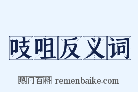 吱咀反义词是什么意思的图片